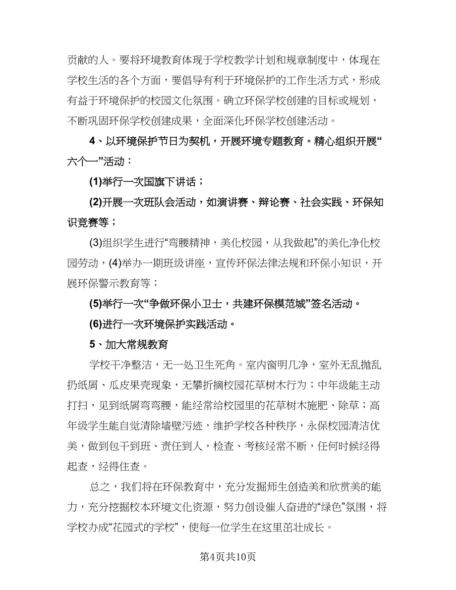 中小学环境教育教学计划模板（四篇）.doc_第4页