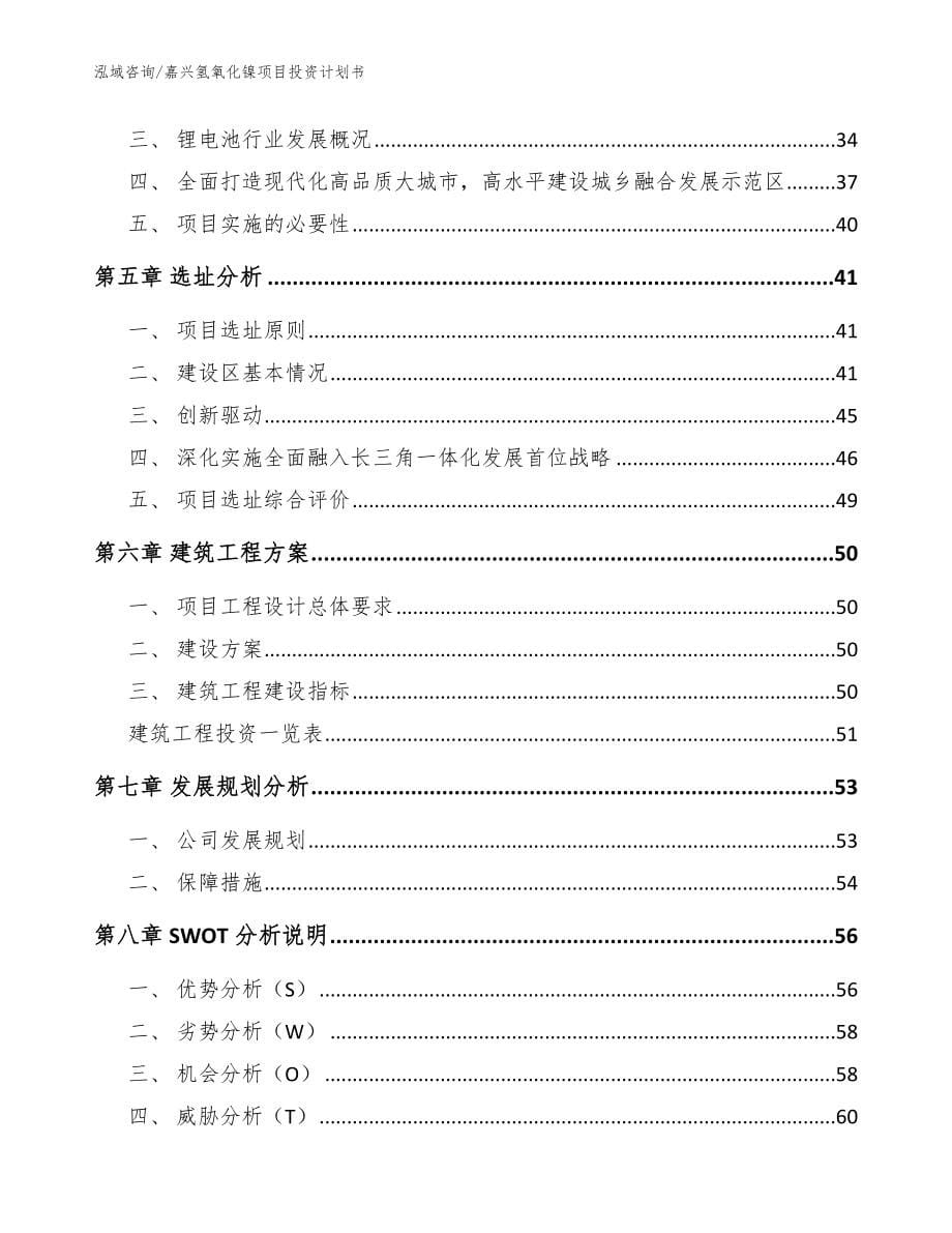 嘉兴氢氧化镍项目投资计划书_参考范文_第5页