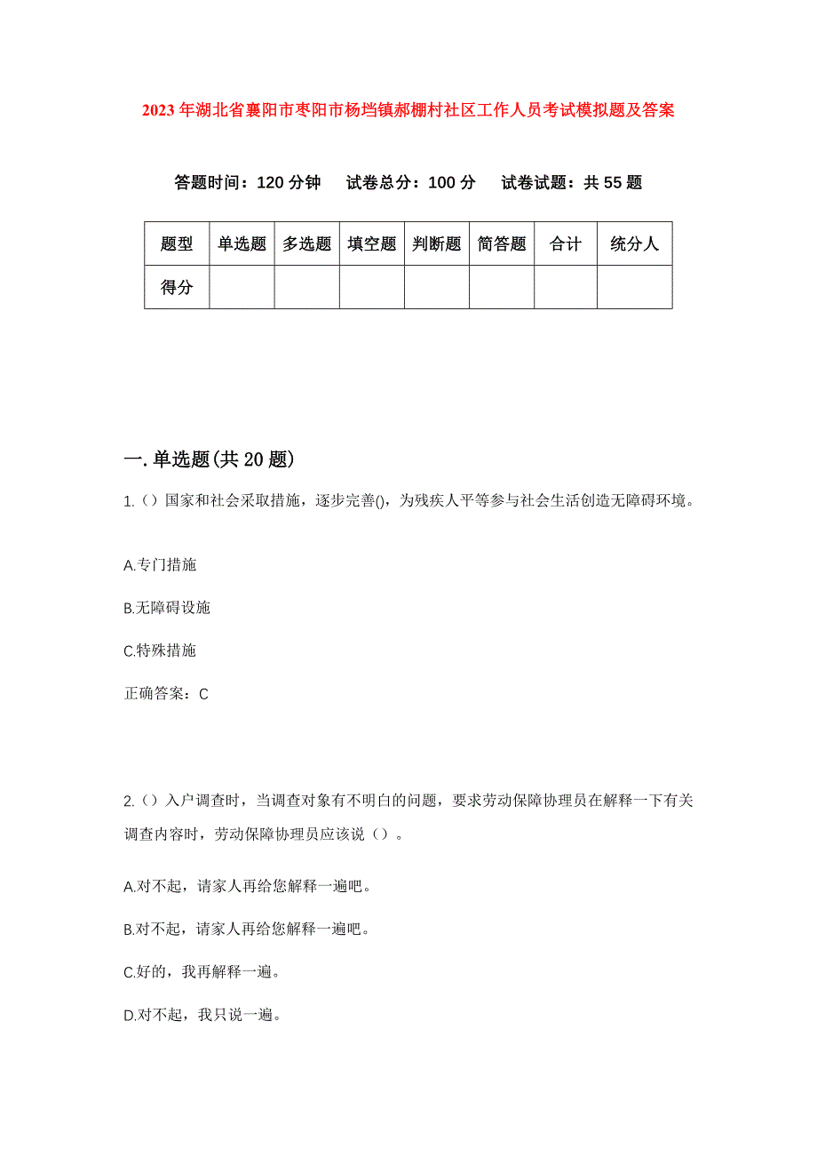 2023年湖北省襄阳市枣阳市杨垱镇郝棚村社区工作人员考试模拟题及答案_第1页