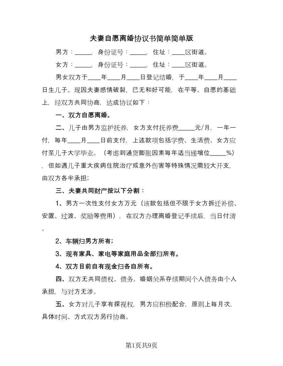 夫妻自愿离婚协议书简单简单版（八篇）.doc_第1页