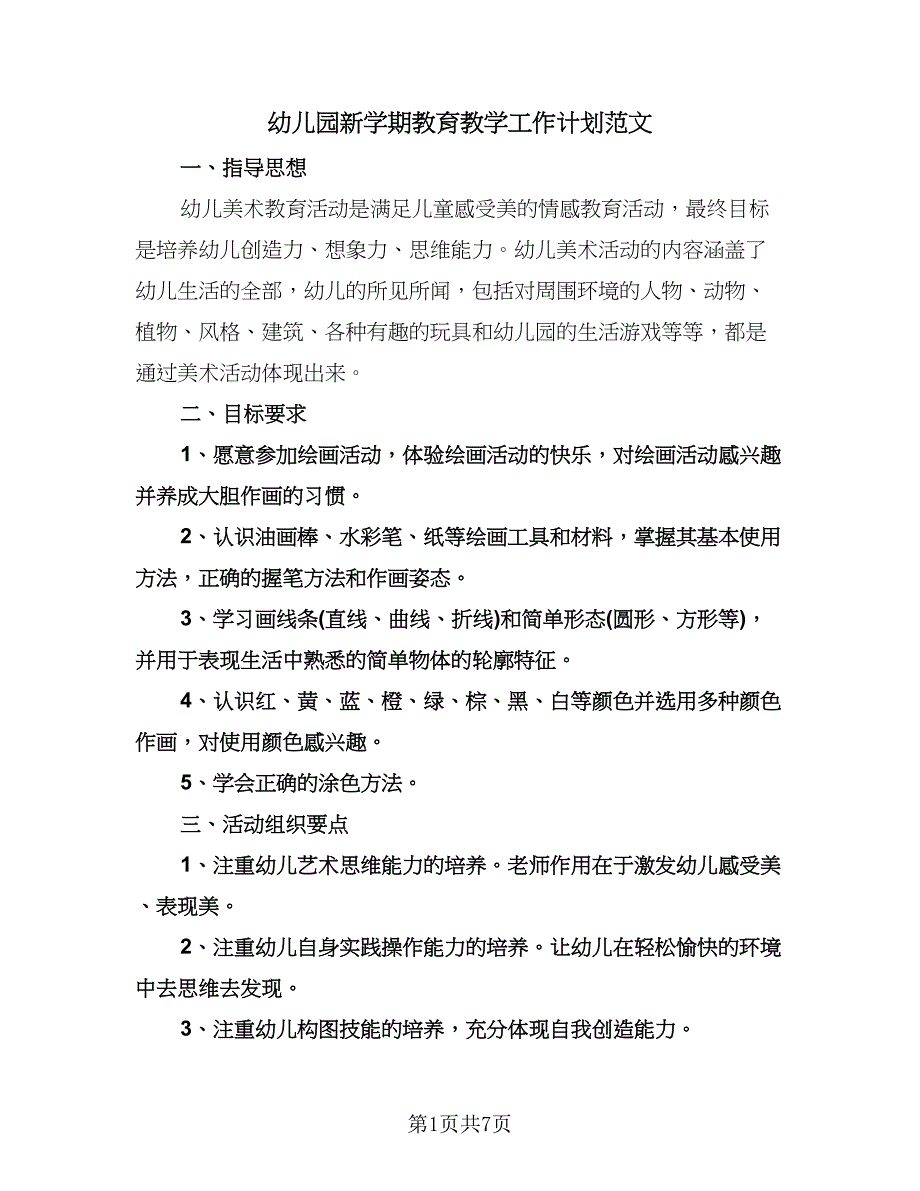 幼儿园新学期教育教学工作计划范文（三篇）.doc_第1页