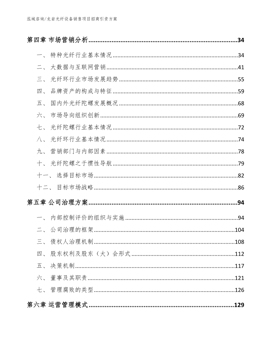 龙岩光纤设备销售项目招商引资方案范文_第2页