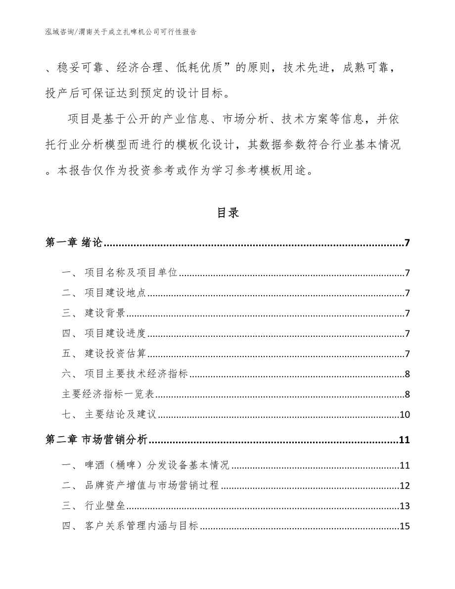 渭南关于成立扎啤机公司可行性报告【范文】_第2页