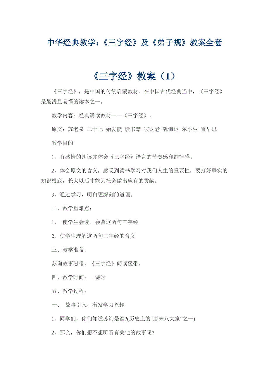 中华经典教学：《三字经》及《弟子规》教案全套.docx_第1页