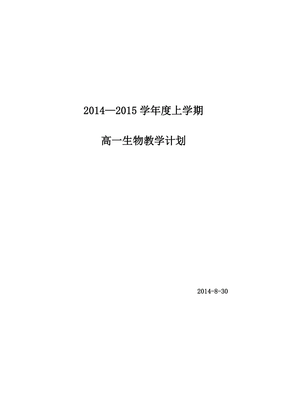 高一上学期生物教学计划_第1页