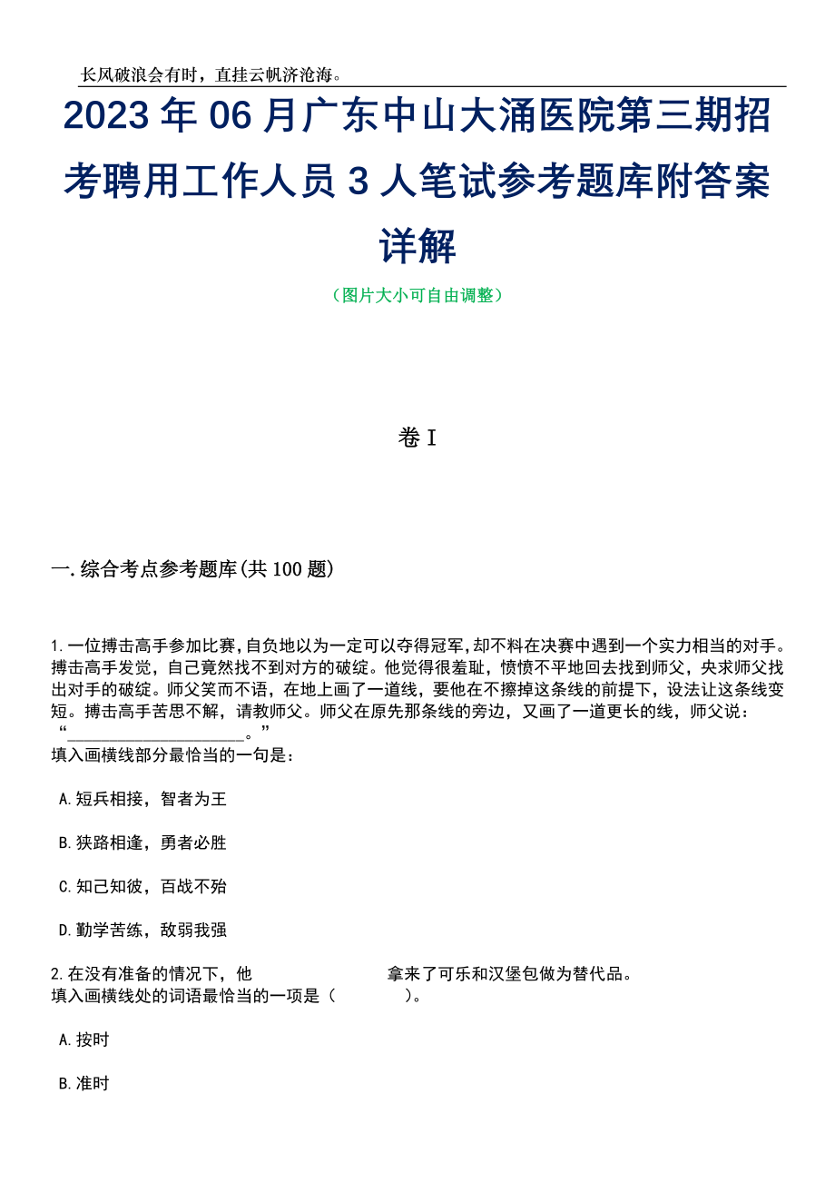 2023年06月广东中山大涌医院第三期招考聘用工作人员3人笔试参考题库附答案详解_第1页