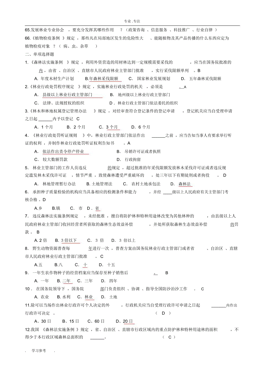 林业专业知识考试题与答案_第4页