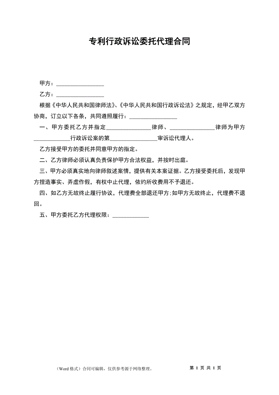 专利行政诉讼委托代理合同_第1页