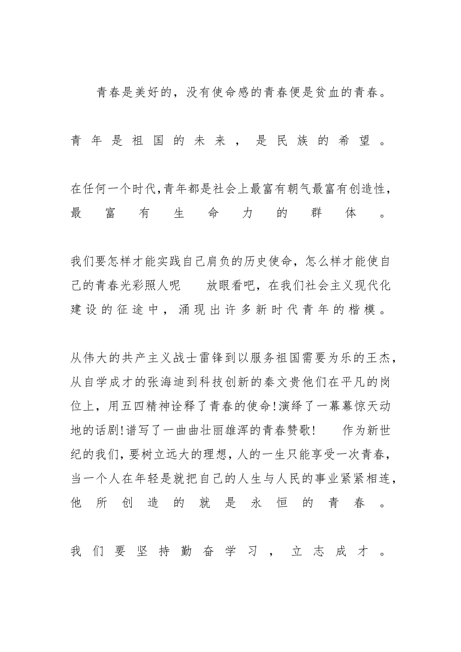 青春演讲稿范文 [赞美青春的主题演讲稿600字左右范文]_第2页