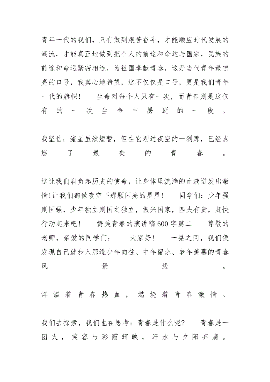 青春演讲稿范文 [赞美青春的主题演讲稿600字左右范文]_第4页