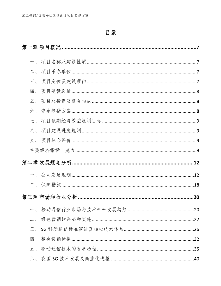 日照移动通信设计项目实施方案（范文模板）_第2页