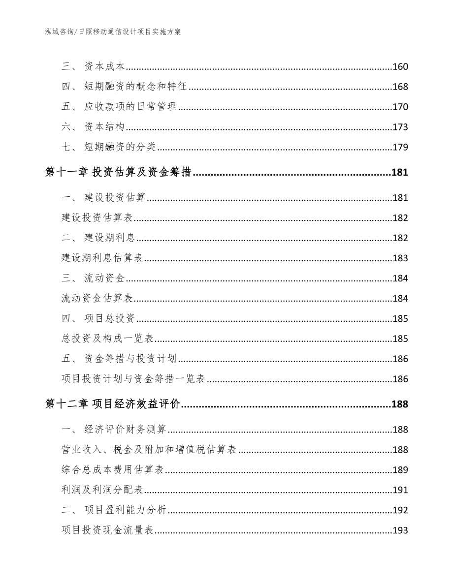 日照移动通信设计项目实施方案（范文模板）_第5页