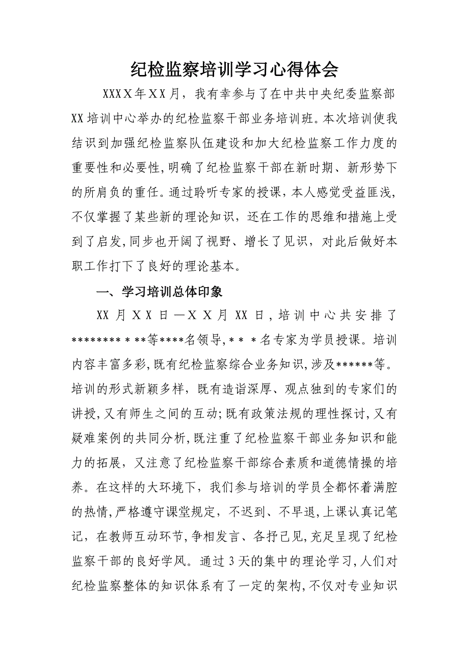 纪检监察培训学习体会_第1页