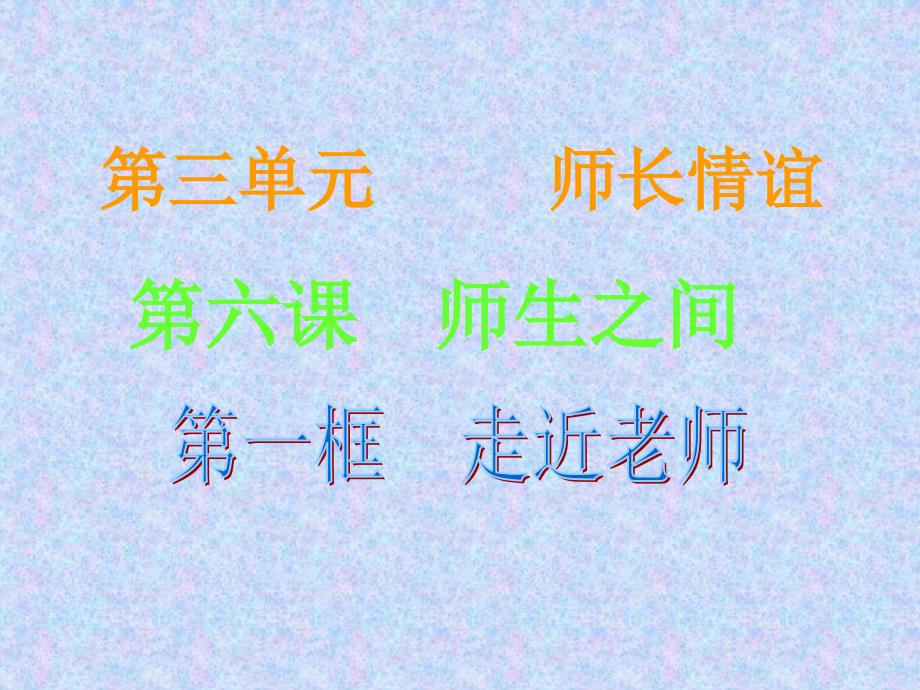 人教版七年级上册道德与法治第六课师生之间第一框走近老师课件_第2页