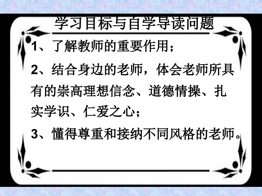 人教版七年级上册道德与法治第六课师生之间第一框走近老师课件_第3页