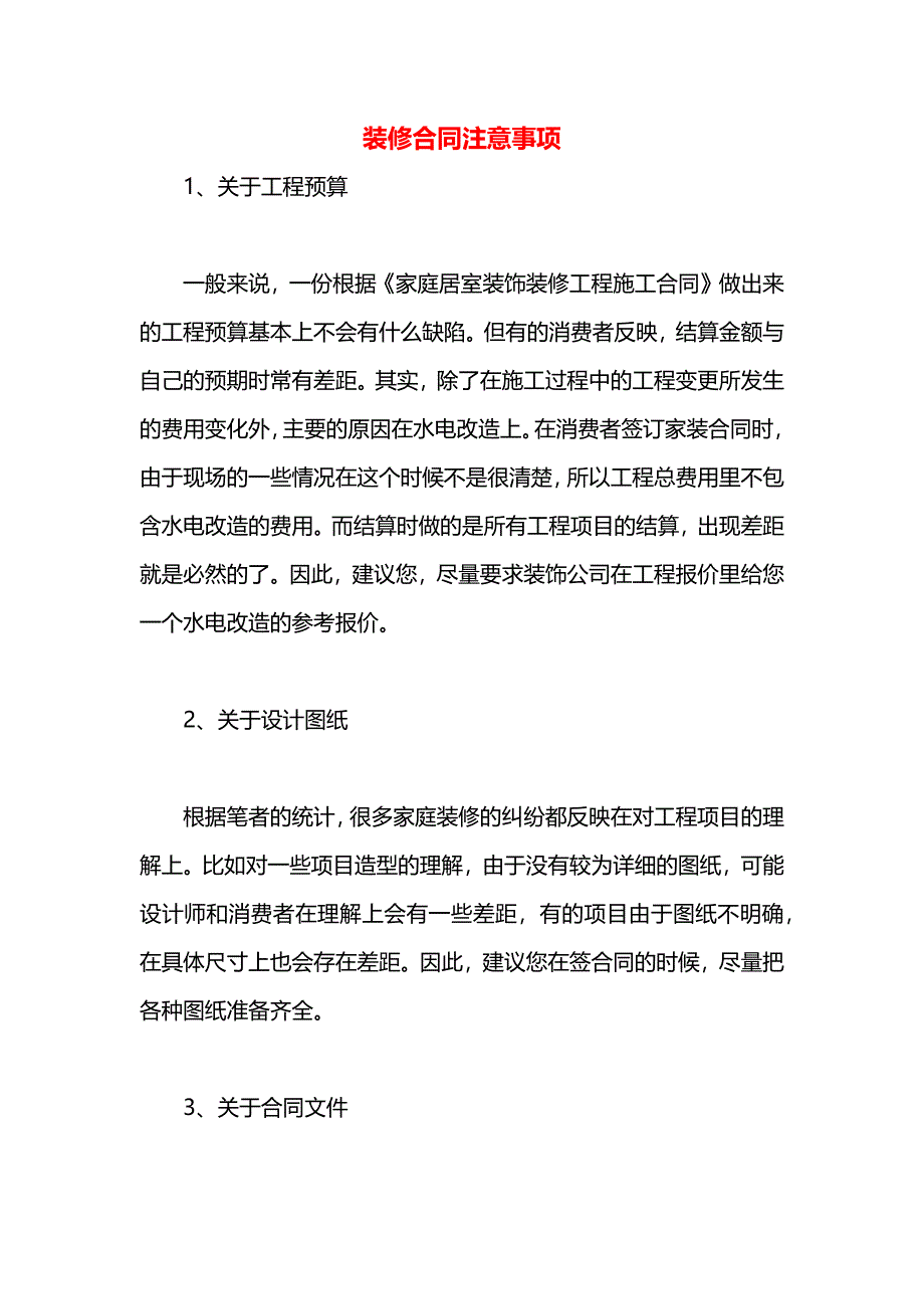 装修合同注意事项_第1页