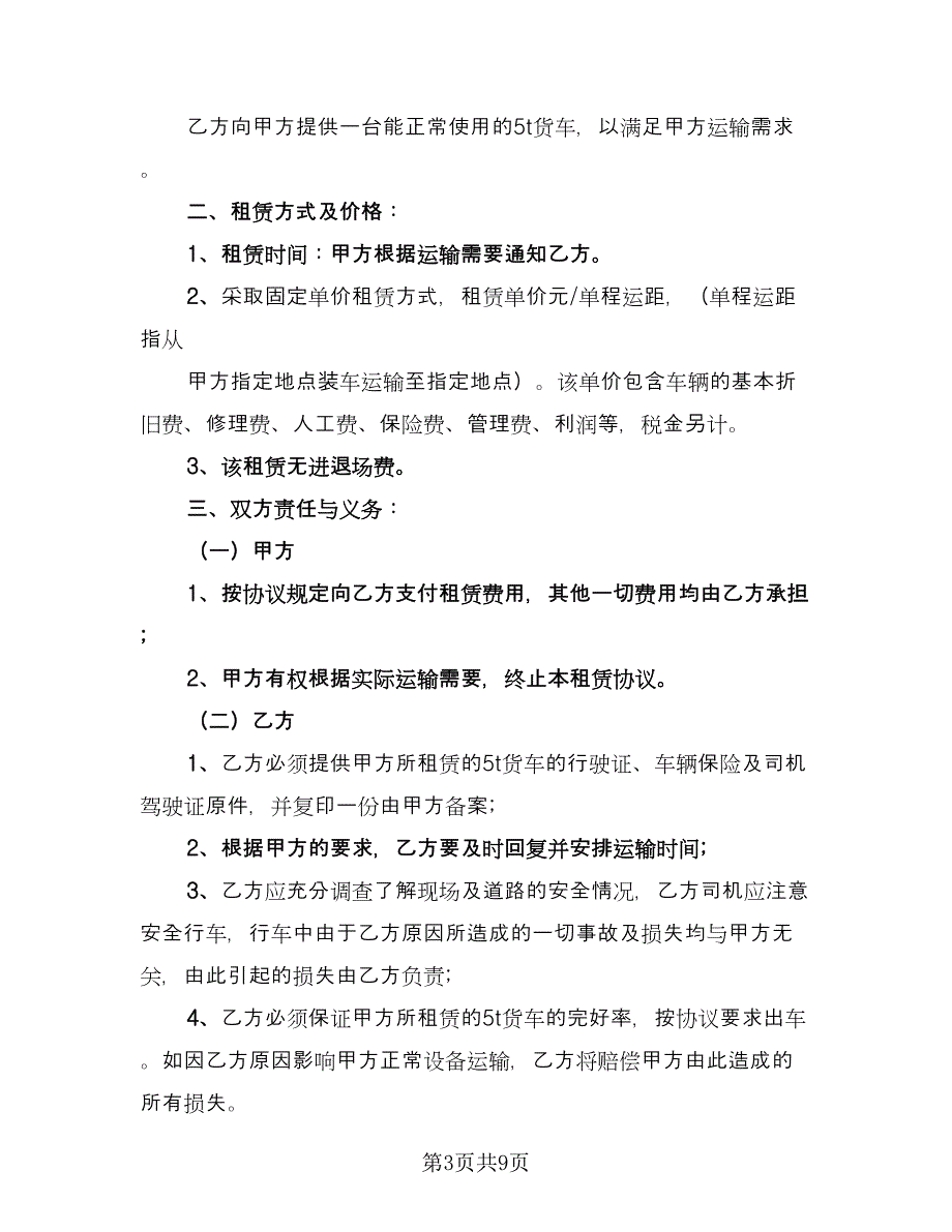 车辆货车租赁协议书常用版（四篇）.doc_第3页