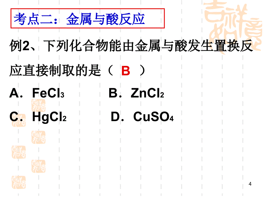 金属化学性质习题课ppt课件_第4页