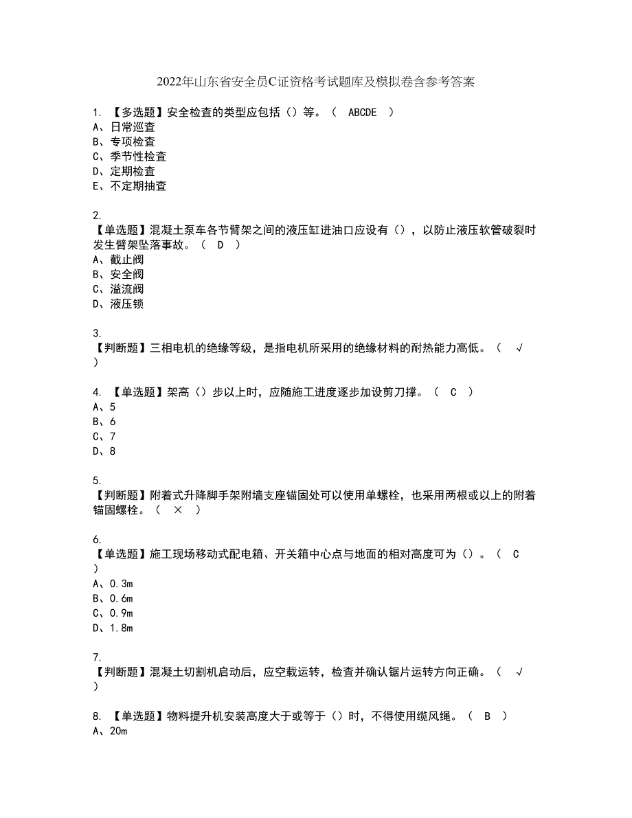 2022年山东省安全员C证资格考试题库及模拟卷含参考答案9_第1页