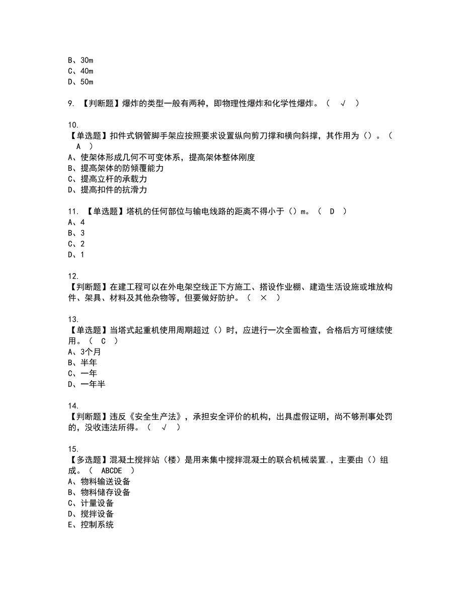 2022年山东省安全员C证资格考试题库及模拟卷含参考答案9_第2页