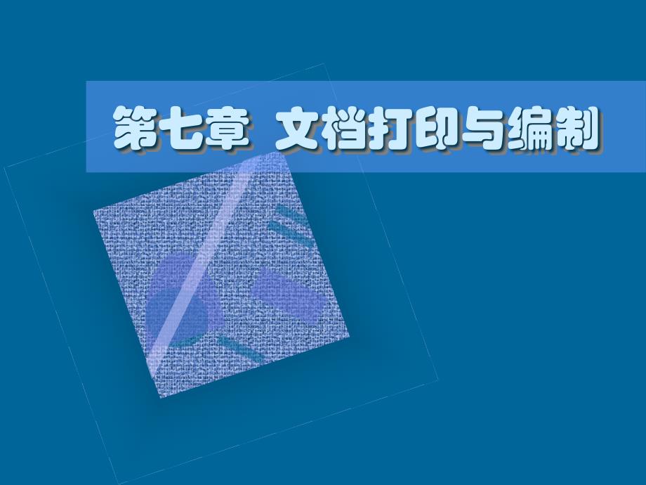 文档打印与编制word.ppt_第1页