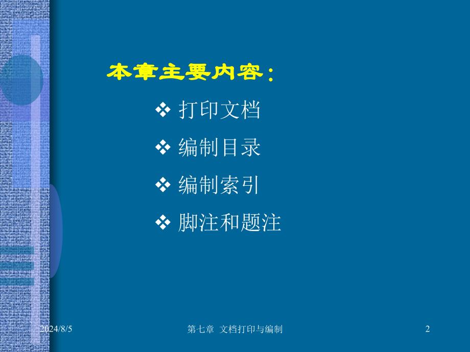 文档打印与编制word.ppt_第2页