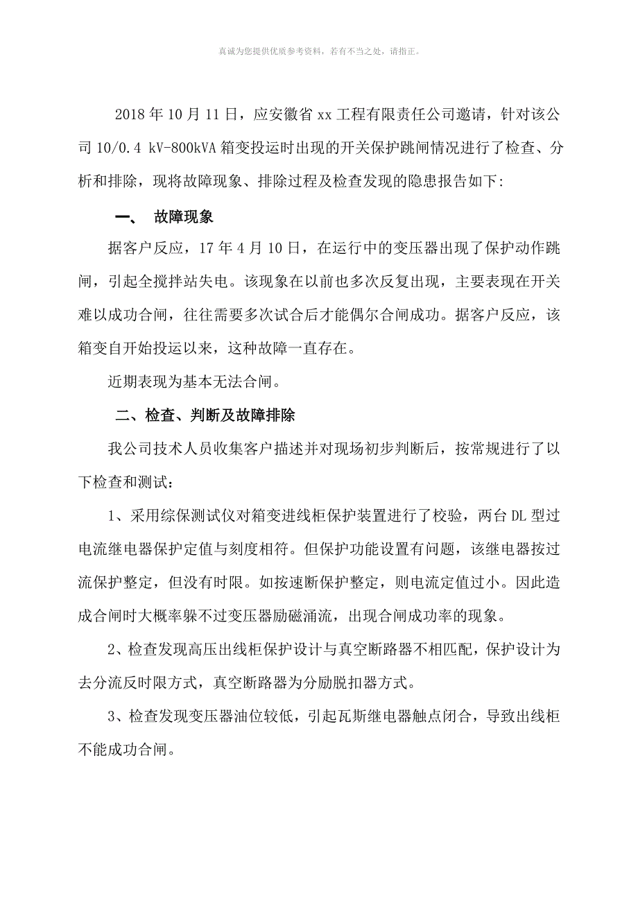 电气故障分析及隐患整改报告_第2页