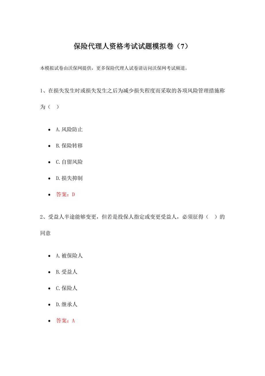 2024年保险代理人资格考试试题模拟卷7_第1页