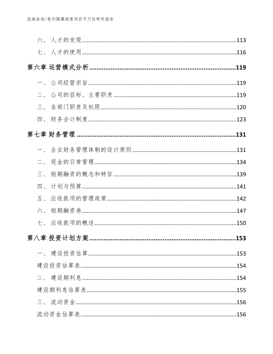 亳州隔膜销售项目可行性研究报告【参考范文】_第4页