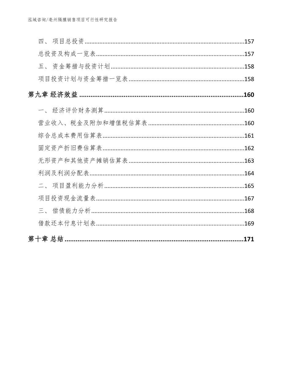亳州隔膜销售项目可行性研究报告【参考范文】_第5页