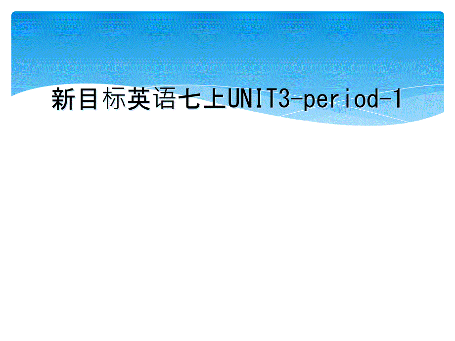 新目标英语七上UNIT3-period-1_第1页