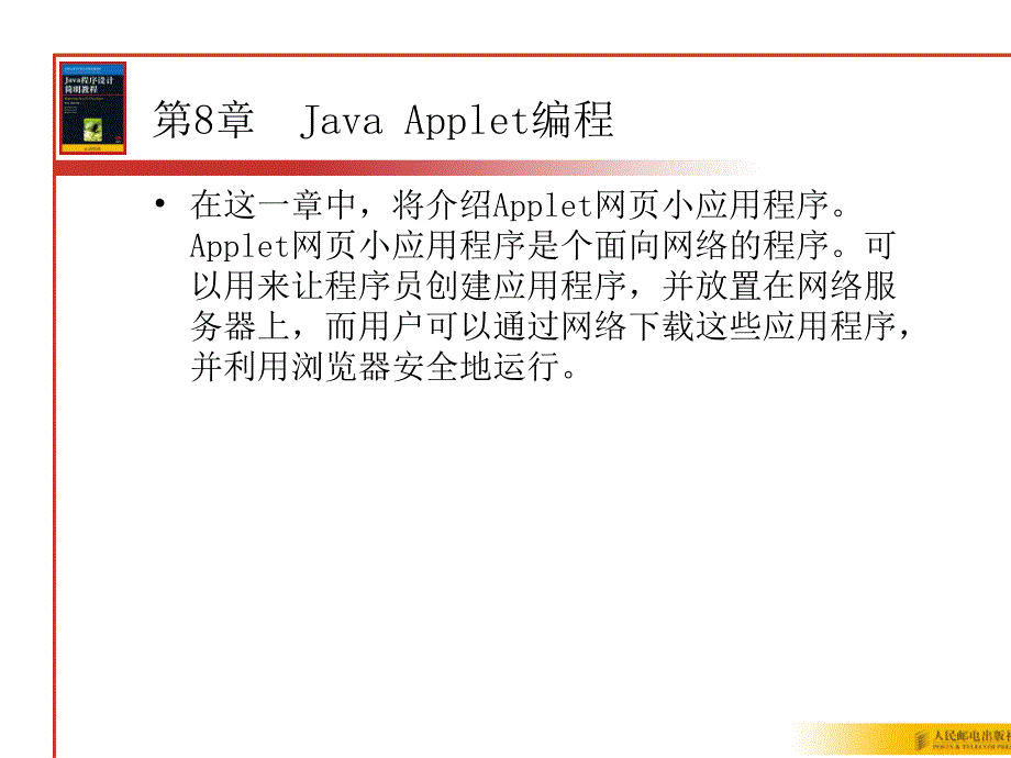 教学课件第8章JavaApplet编程_第1页