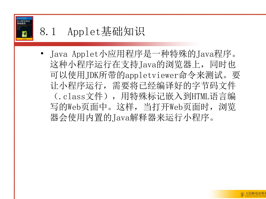 教学课件第8章JavaApplet编程_第2页