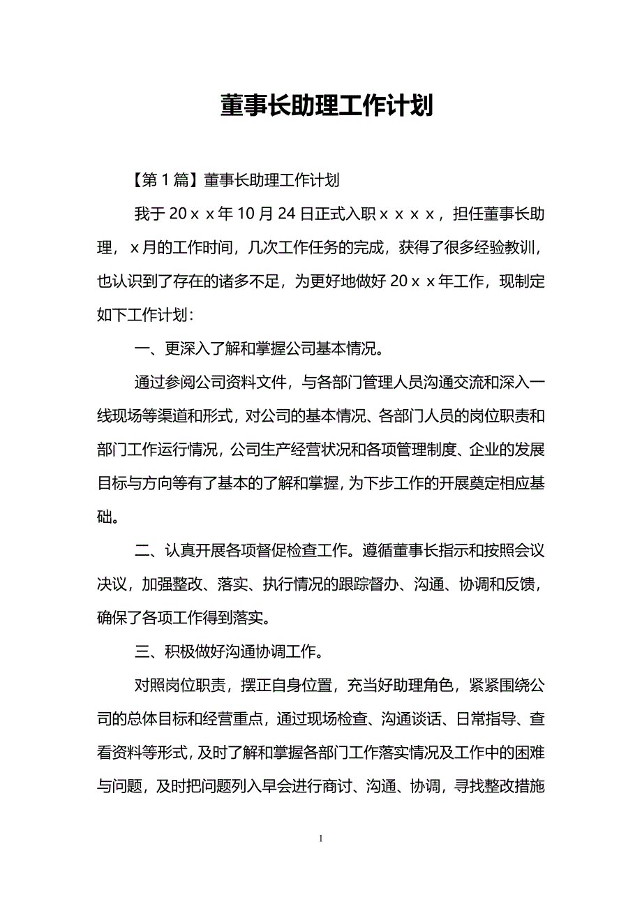 董事长助理工作计划_第1页