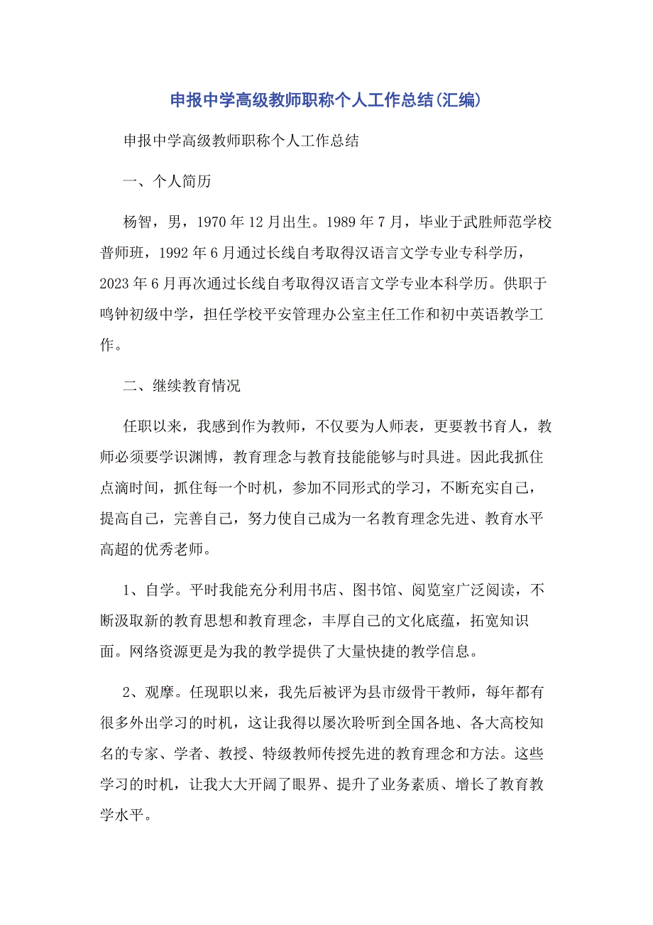 2023年申报中学高级教师职称个人工作总结汇编.docx_第1页