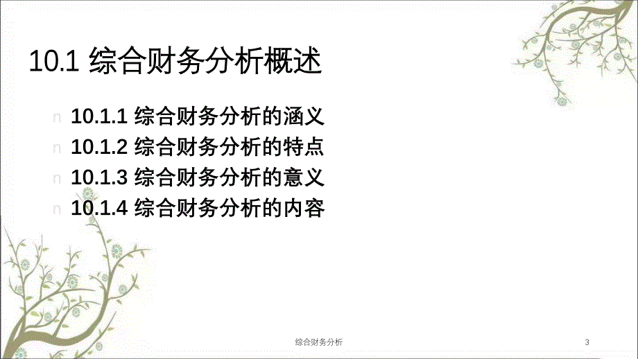 综合财务分析课件_第3页