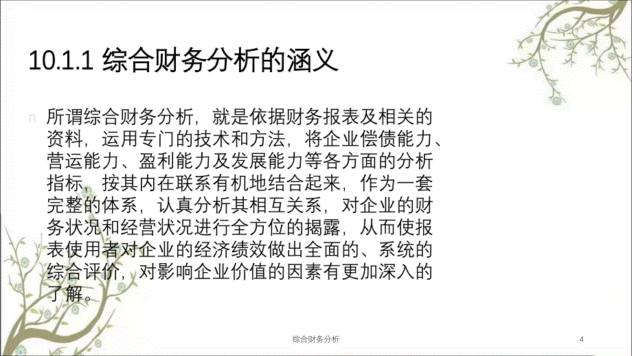 综合财务分析课件_第4页