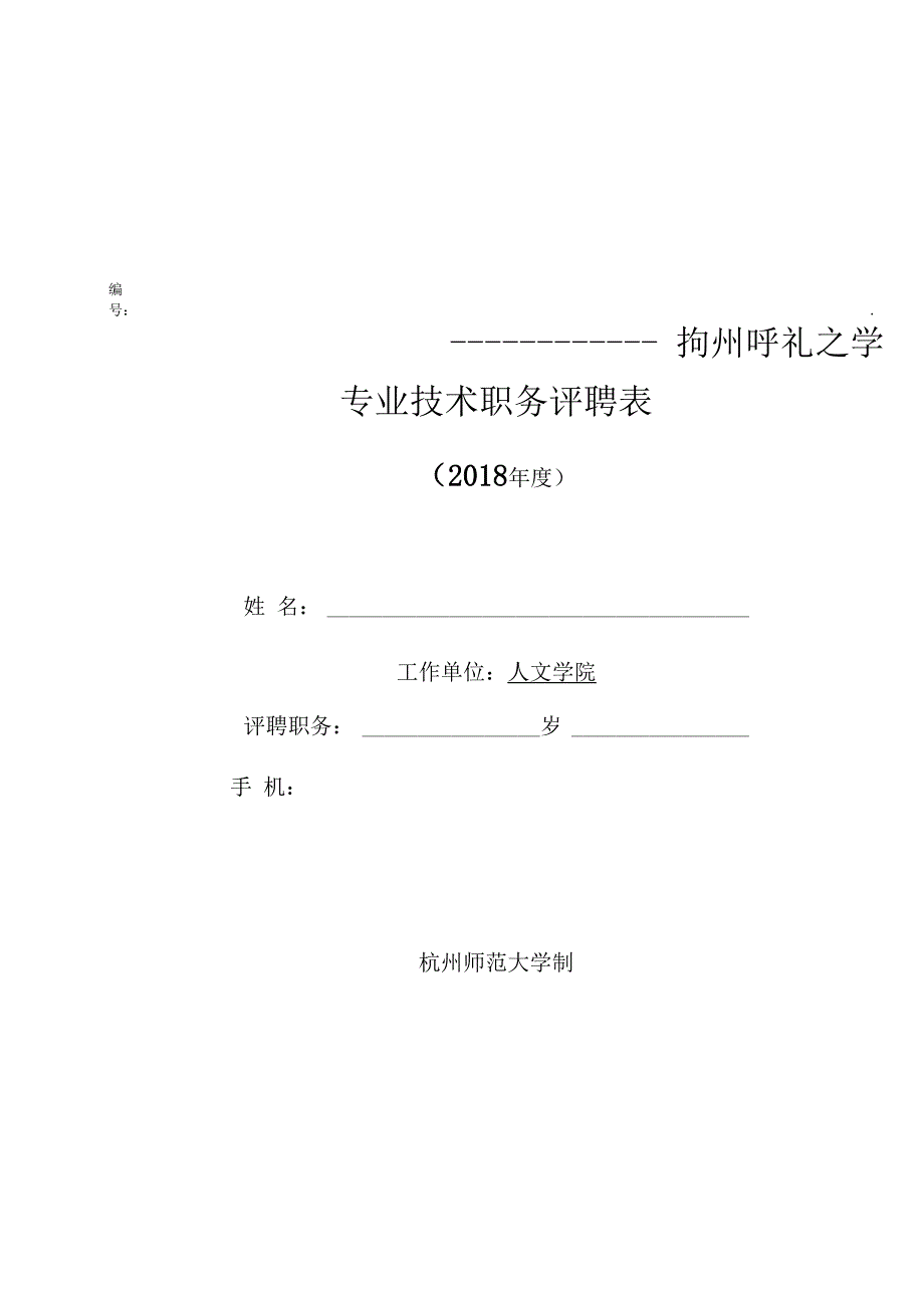 专业技术职务评聘表_第1页
