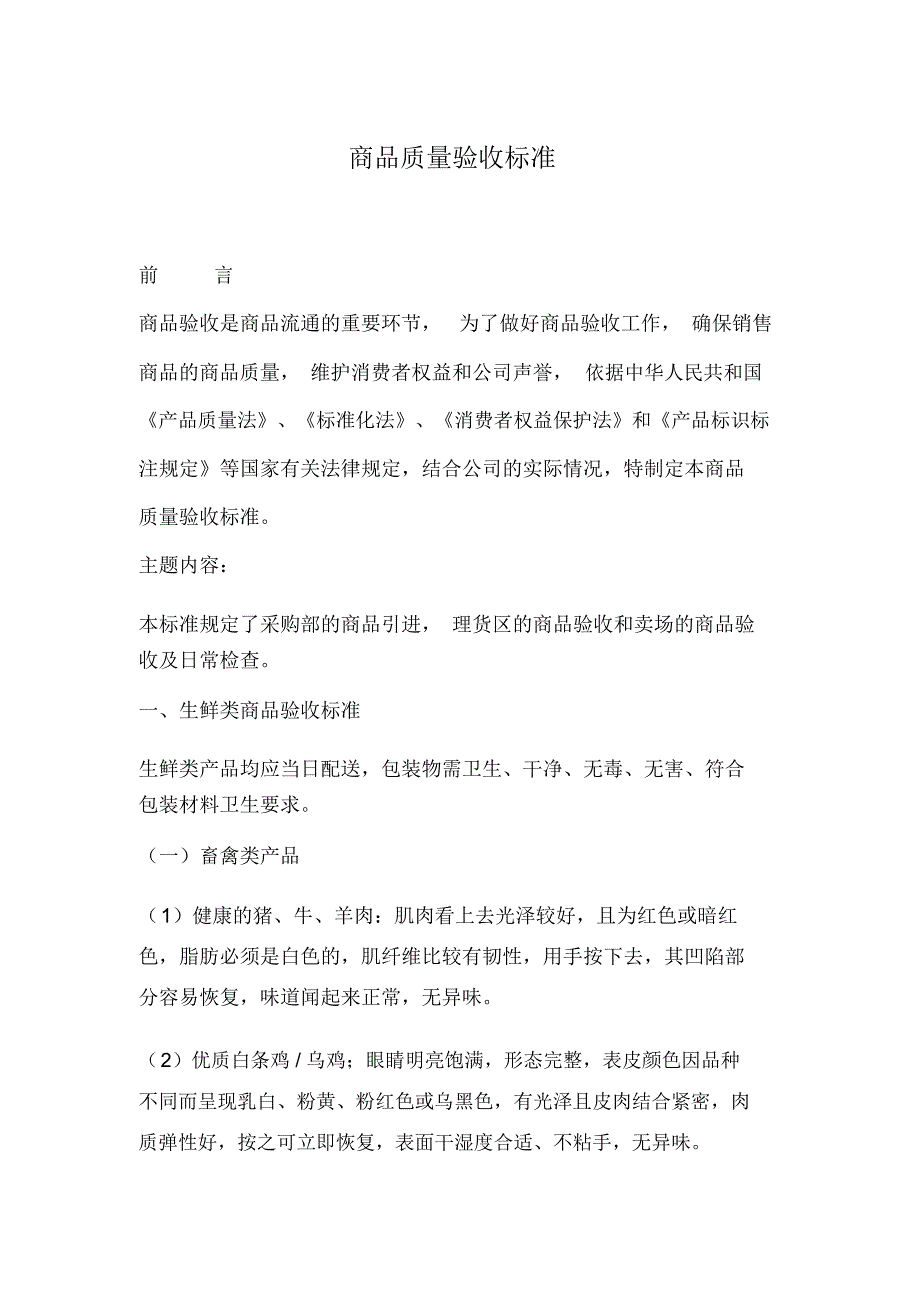 超市收货部商品质量验收标准1_第1页