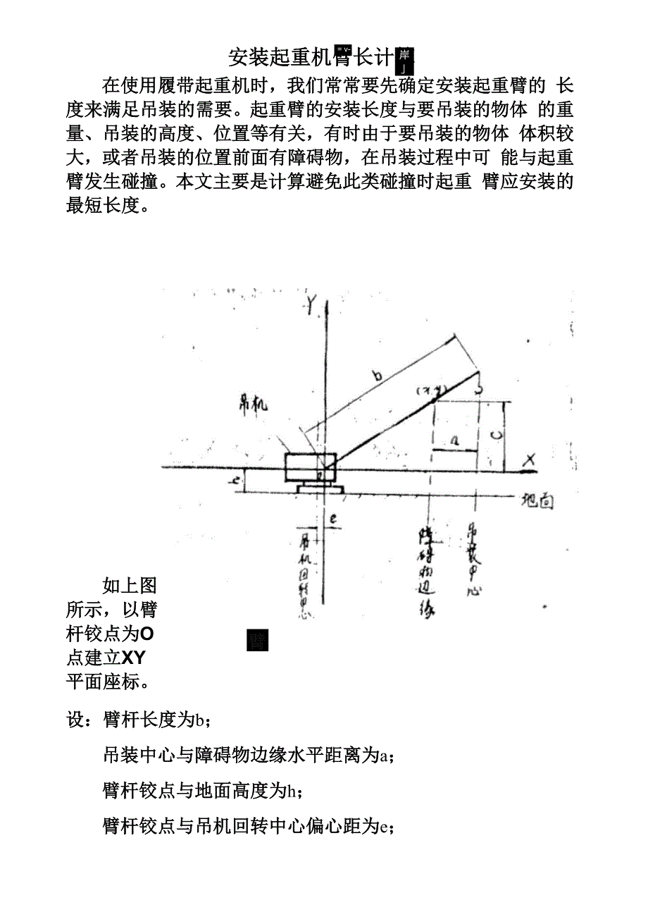 安装起重机臂长计算_第1页