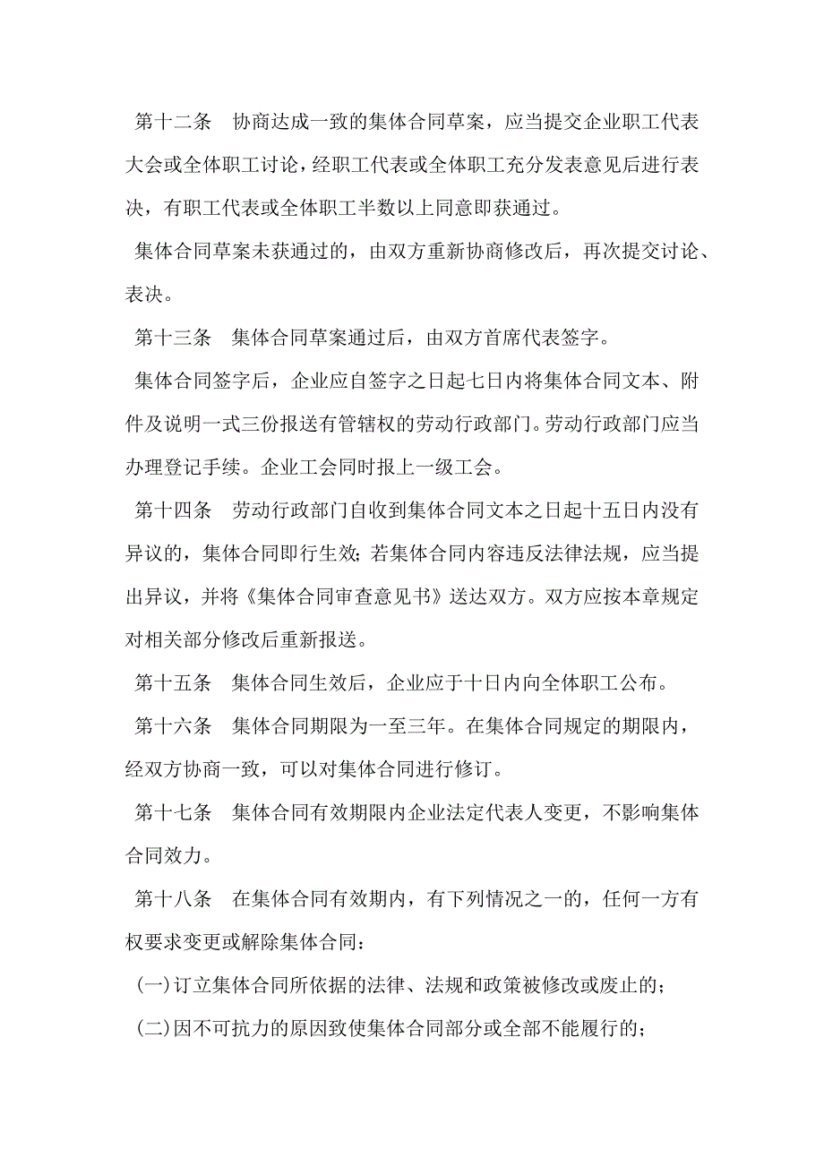 福建省企业集体合同条例新_第4页