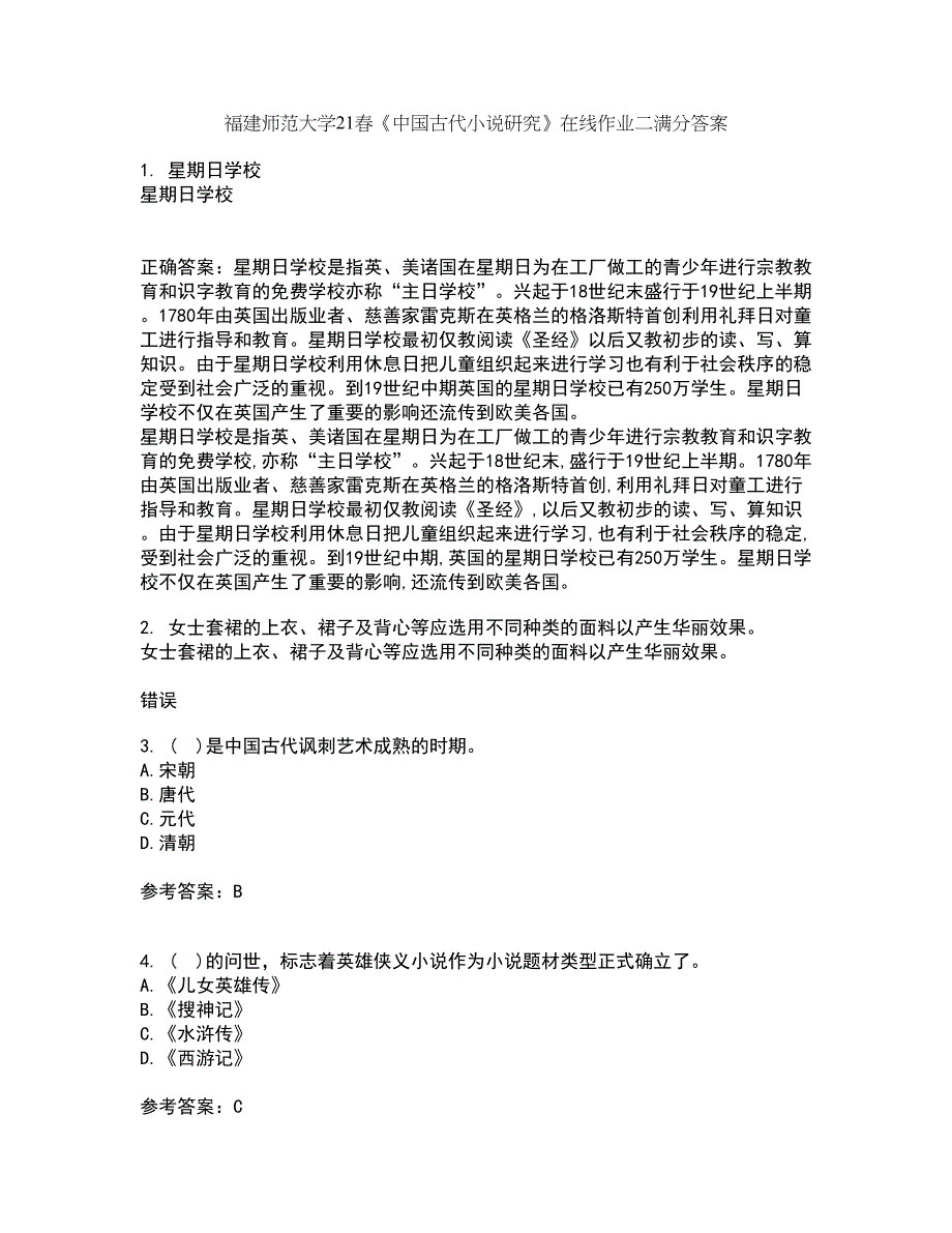 福建师范大学21春《中国古代小说研究》在线作业二满分答案10_第1页