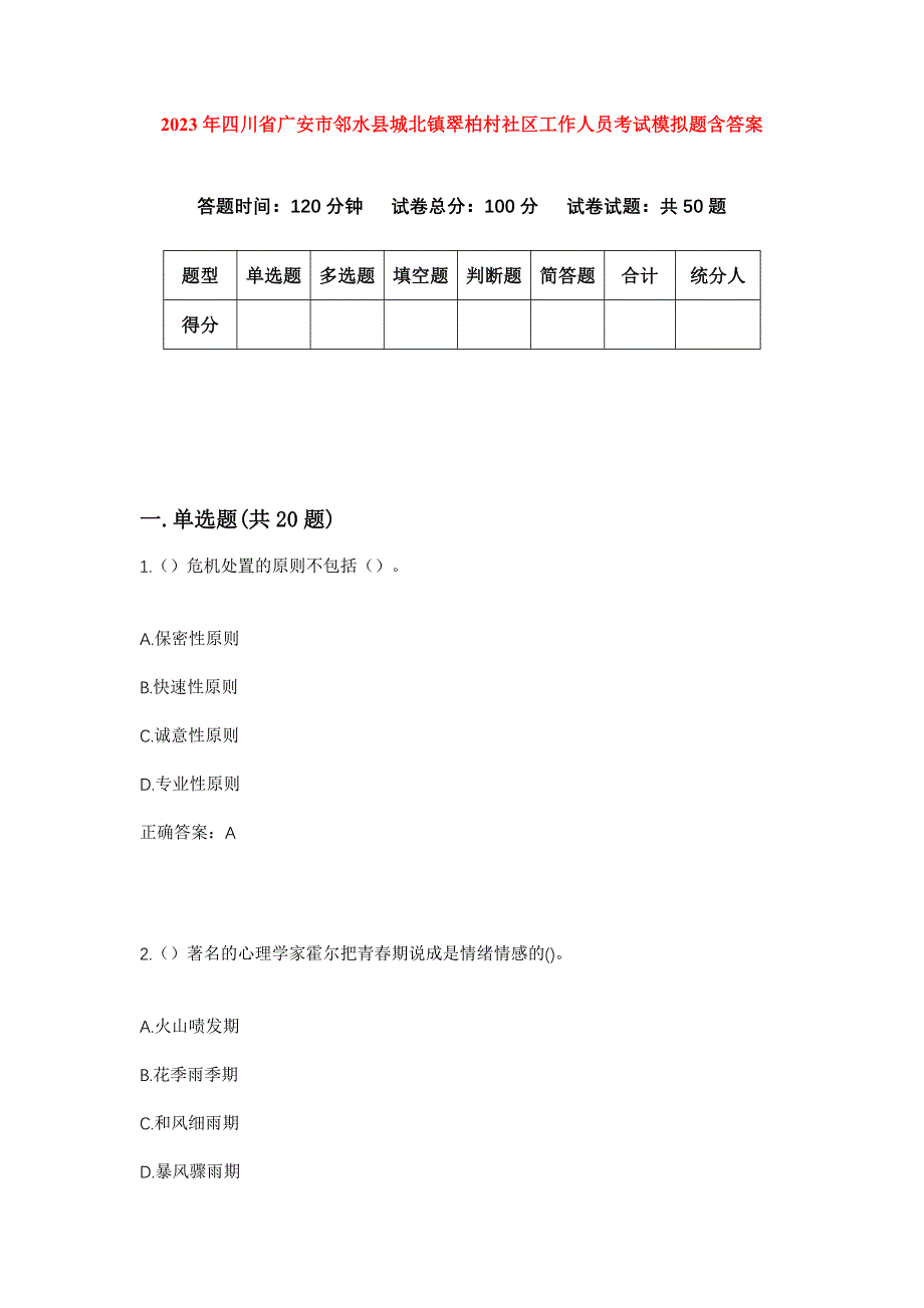 2023年四川省广安市邻水县城北镇翠柏村社区工作人员考试模拟题含答案_第1页