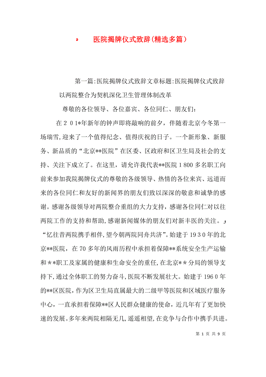 医院揭牌仪式致辞多篇_第1页