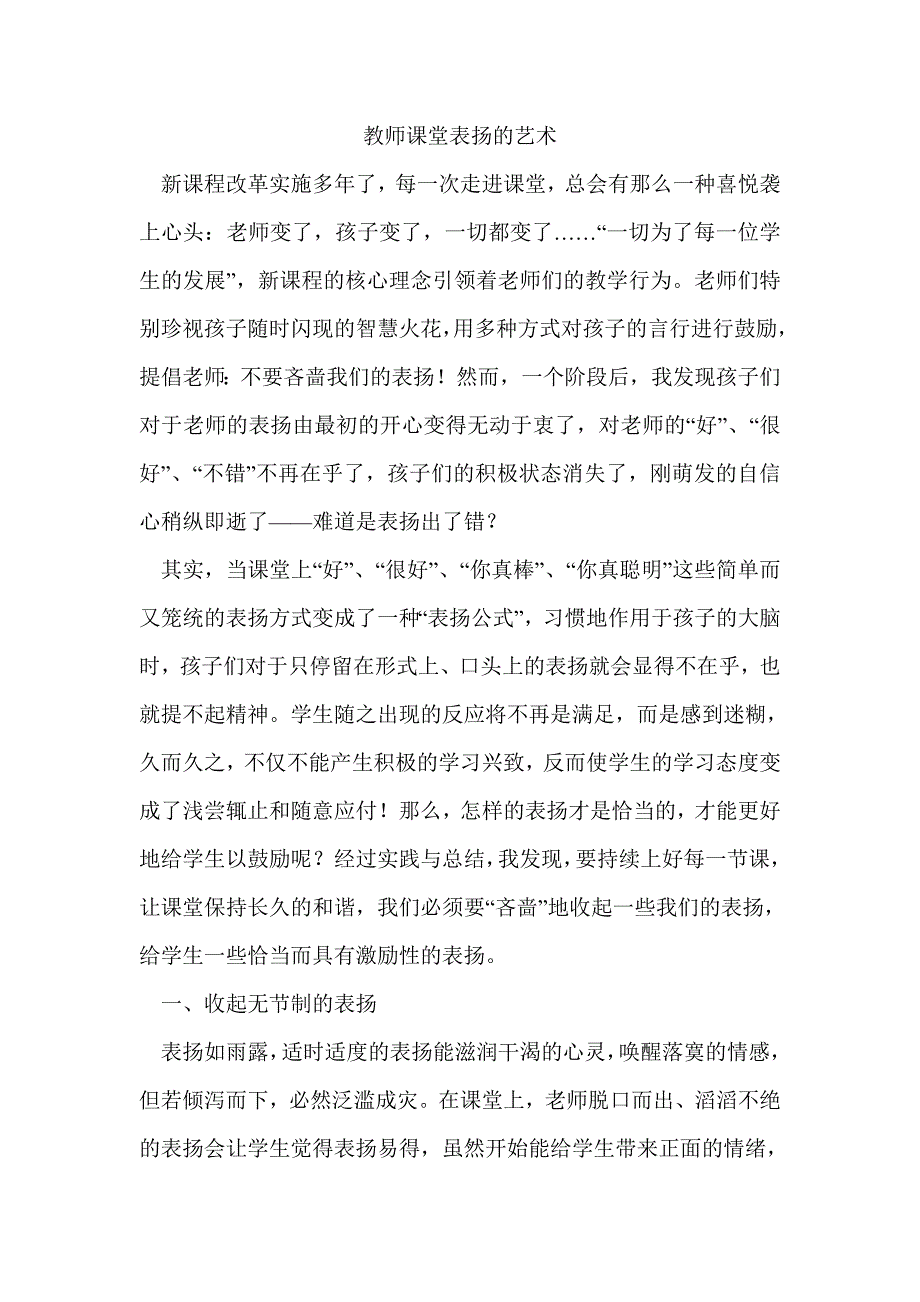 教师课堂表扬的艺术_第1页