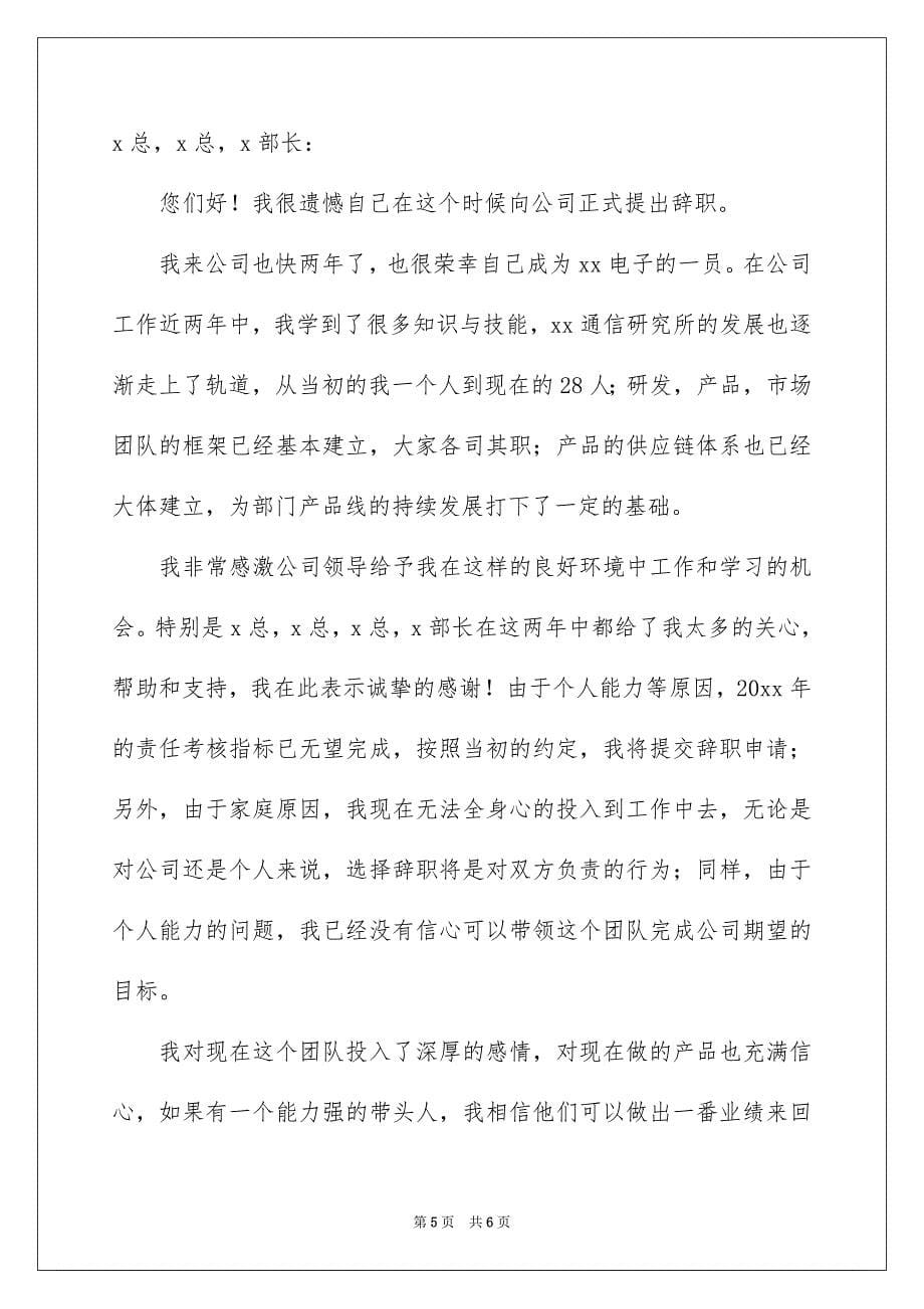 关于公司部门经理辞职报告3篇_第5页