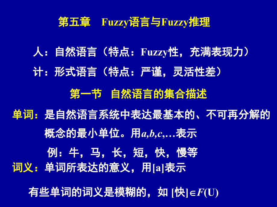 第五章 Fuzzy语言与Fuzzy推理_第1页