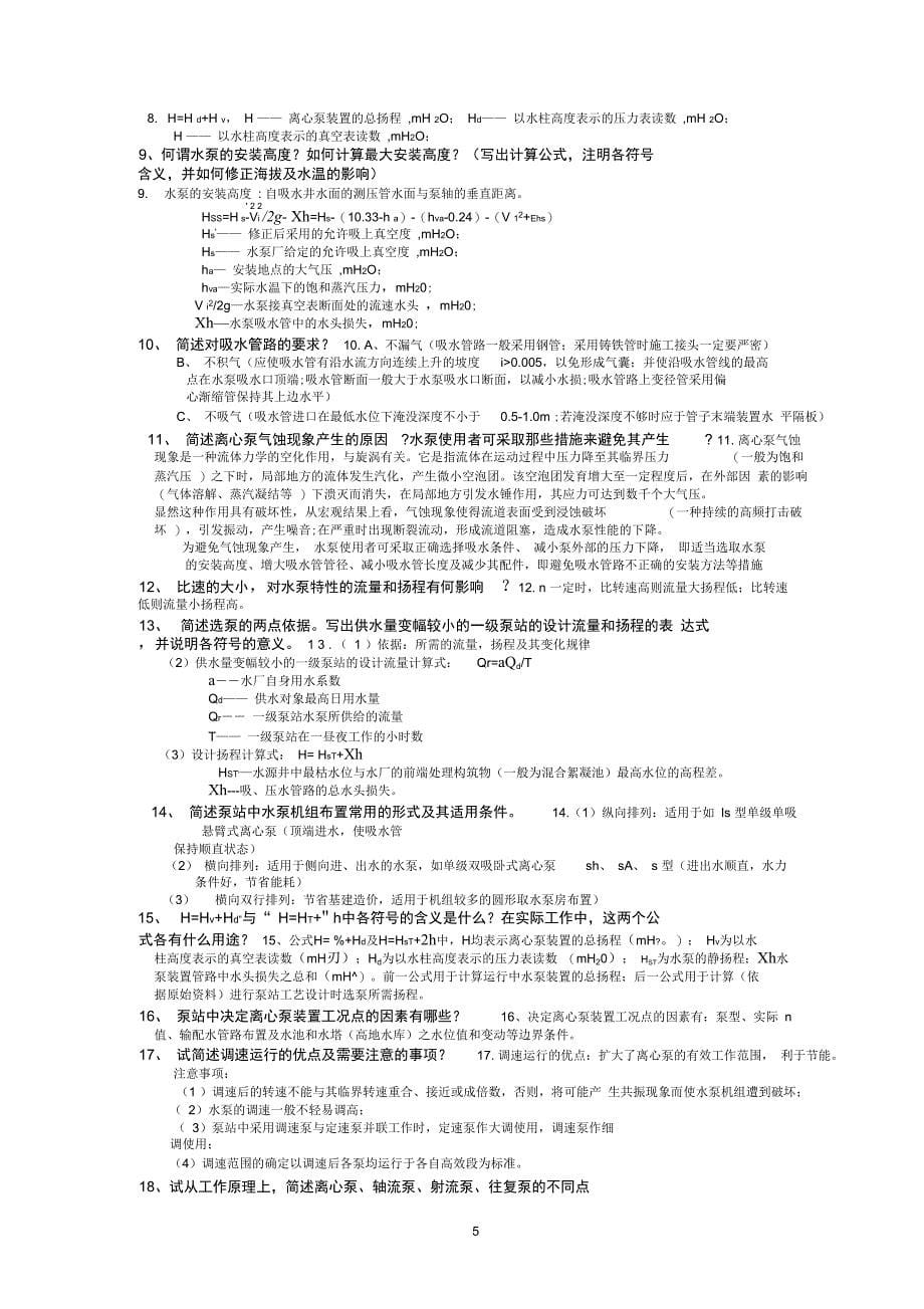 东理泵站考试试题总结DOC_第5页