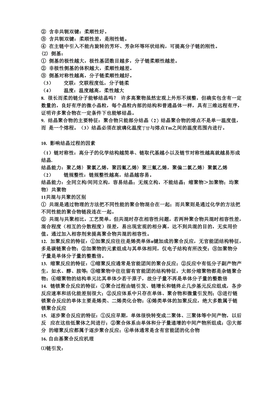 药用高分子材料的名词解释和简答题_第4页