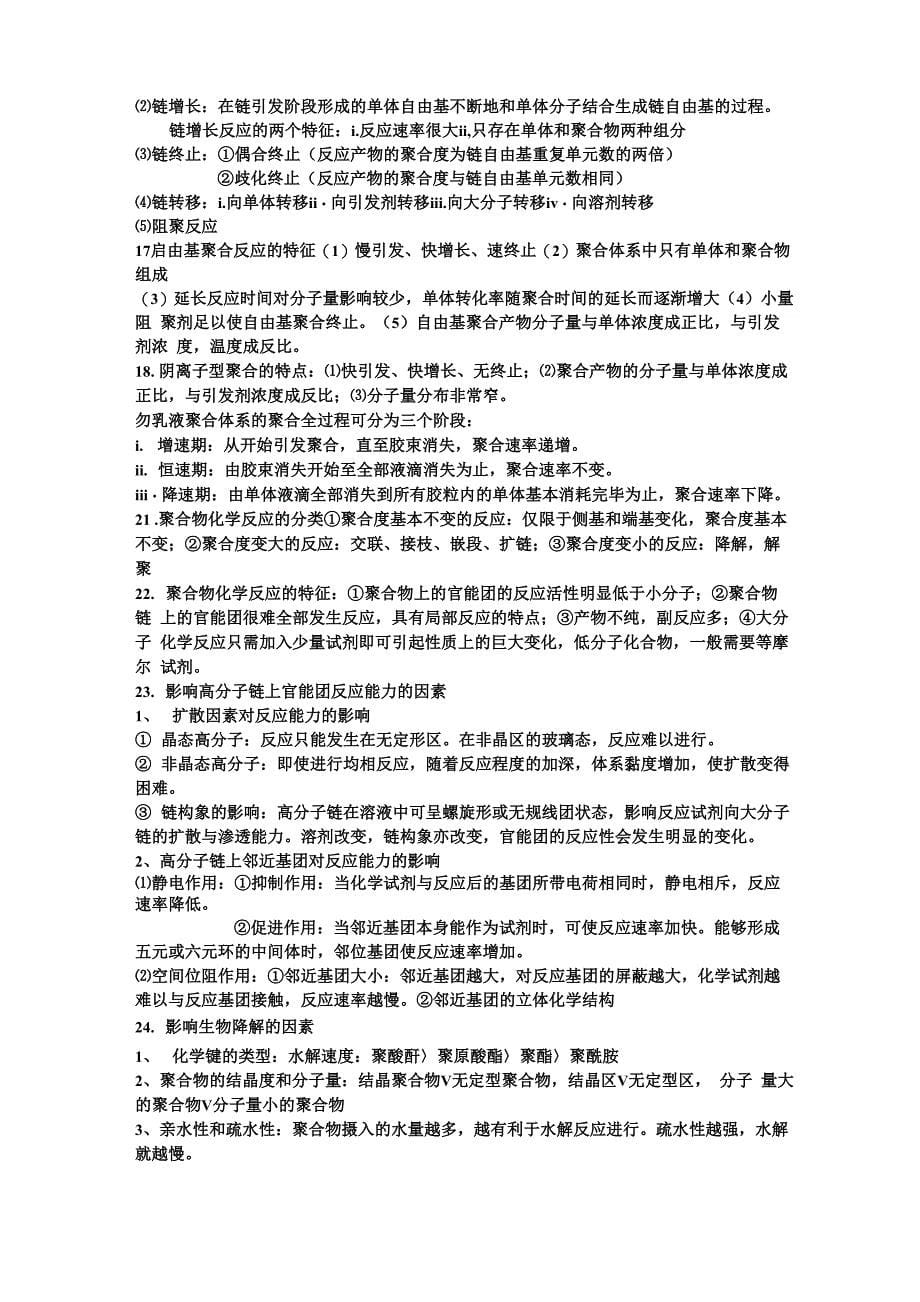 药用高分子材料的名词解释和简答题_第5页